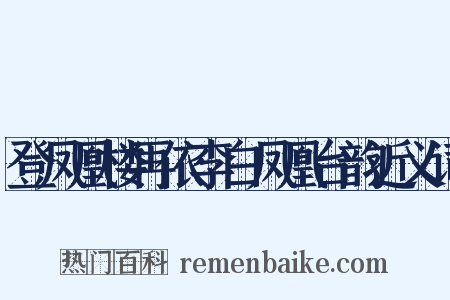 登凤凰楼再依李白凤凰台韵近义词是什么意思的图片